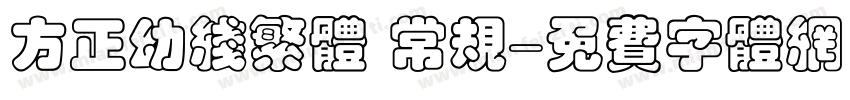 方正幼线繁体 常规字体转换